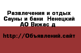 Развлечения и отдых Сауны и бани. Ненецкий АО,Вижас д.